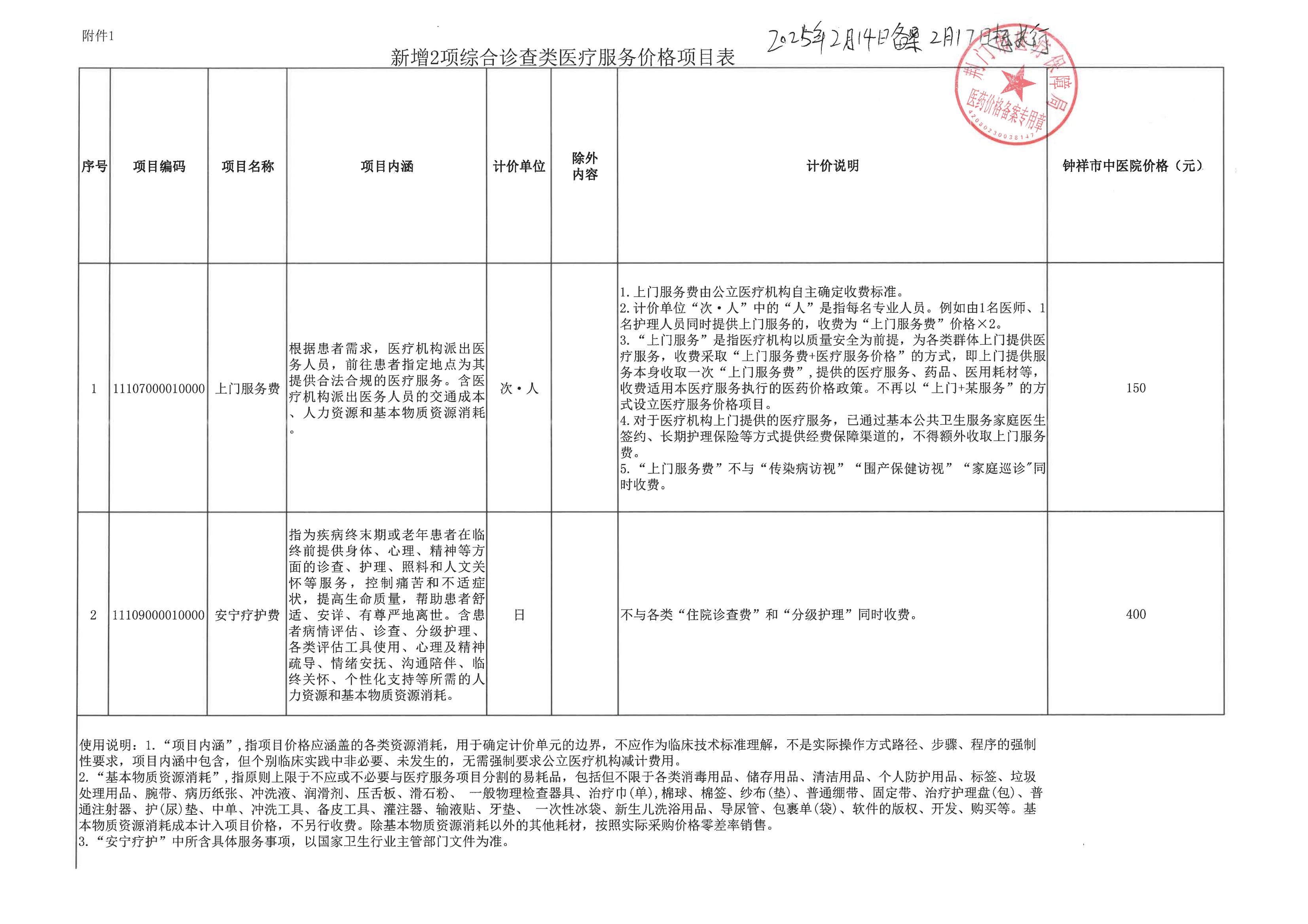 钟祥中医院两项_00
